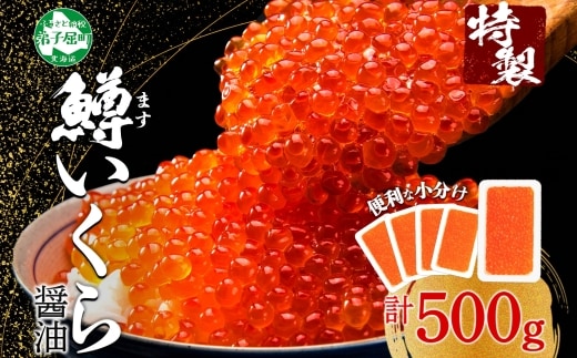3600. 鱒いくら醤油漬け 計500g 100g×5パック 鱒いくら いくら イクラ 醤油漬け 鱒 マス 魚卵 小分け 海鮮 送料無料 北海道 弟子屈町