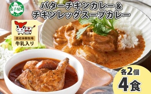 1442. 弟子屈 カレー 2種 食べ比べ 計4個 中辛 バターチキンカレー スープカレー チキン 鶏肉 じゃがいも 業務用 レトルトカレー レトルト 常温 北海道 弟子屈町