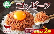 1499. 黒毛和牛 コンビーフ  A4-5 等級 2缶 国産 牛肉 95g ビーフ 北海道産 高級 和牛 無塩せき 缶詰 保存 備蓄 肉 長期保存 保存食 キャンプ 送料無料 北海道 弟子屈町