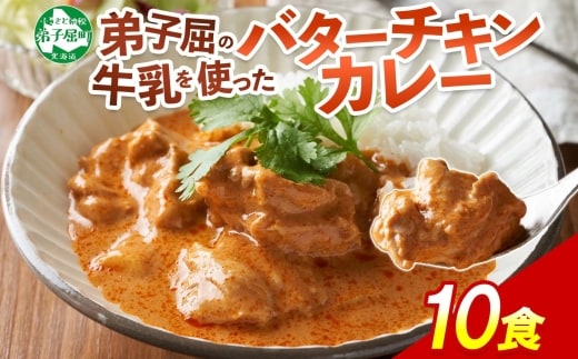 1441. 弟子屈 バターチキンカレー 10個 中辛 チキン 鶏肉 業務用 レトルトカレー レトルト スパイス 即席 ご飯のお供 保存食 備蓄 非常食 常温 北海道 弟子屈町