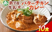 1441. 弟子屈 バターチキンカレー 10個 中辛 チキン 鶏肉 業務用 レトルトカレー レトルト  スパイス 即席 ご飯のお供 保存食 備蓄 非常食 常温 北海道 弟子屈町