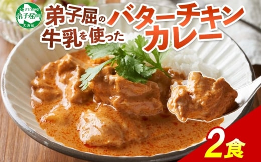 1439. 弟子屈 バターチキンカレー 2個 中辛 チキン 鶏肉 業務用 レトルトカレー レトルト スパイス 即席 ご飯のお供 保存食 備蓄 非常食 常温 国産 北海道 弟子屈町