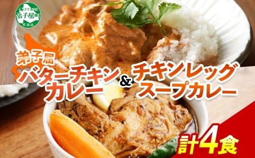 1442. 弟子屈 カレー 2種 食べ比べ 計4個 中辛 バターチキンカレー スープカレー チキン 鶏肉 じゃがいも 業務用 レトルトカレー レトルト 常温 北海道 弟子屈町