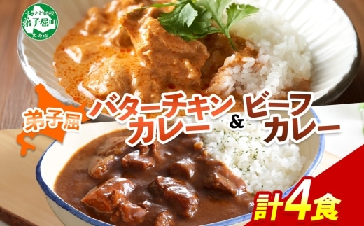 1443. 弟子屈 カレー 2種 食べ比べ 計4個 中辛 バターチキンカレー ビーフカレー 鶏肉 牛肉 じゃがいも 業務用 レトルトカレー レトルト 北海道 弟子屈町