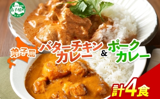 1444. 弟子屈 カレー 2種 食べ比べ 計4個 中辛 バターチキンカレー ポークカレー 鶏肉 豚肉 じゃがいも 業務用 レトルトカレー レトルト 北海道 弟子屈町