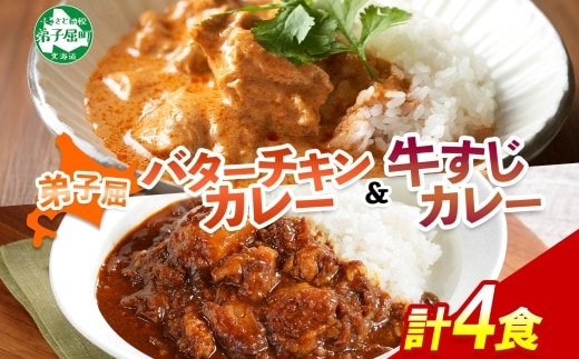 1445. 弟子屈 カレー 2種 食べ比べ 計4個 中辛 バターチキンカレー 牛すじカレー 鶏肉 牛肉 じゃがいも 業務用 レトルトカレー レトルト 北海道 弟子屈町