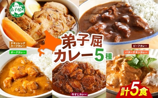 1446. 弟子屈 カレー 5種 食べ比べ 計5個 中辛 バターチキンカレー スープカレー ビーフカレー ポークカレー 牛すじカレー 業務用 レトルト 北海道 弟子屈町