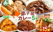 1448. 弟子屈 カレー 5種 食べ比べ 計15個 中辛 バターチキンカレー スープカレー ビーフカレー ポークカレー 牛すじカレー 業務用 レトルト 北海道 弟子屈町