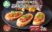 1499. 黒毛和牛 コンビーフ  A4-5 等級 2缶 国産 牛肉 95g ビーフ 北海道産 高級 和牛 無塩せき 缶詰 保存 備蓄 肉 長期保存 保存食 キャンプ 送料無料 北海道 弟子屈町