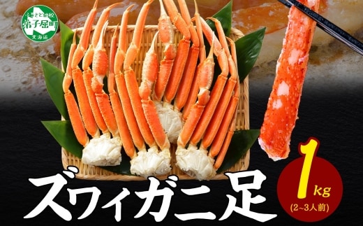 【年内配送 12月21日まで受付】3355. ボイルズワイガニ足 1kg 約4-6人前 食べ方ガイド・専用ハサミ付 カニ かに 蟹 海鮮 送料無料 期間限定 数量限定 北海道 弟子屈町