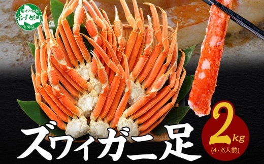【年内配送 12月21日まで受付】3331. ボイルズワイガニ足 2kg 約4-6人前 食べ方ガイド・専用ハサミ付 カニ かに 蟹 海鮮 送料無料 期間限定 数量限定 北海道 弟子屈町 within2025 