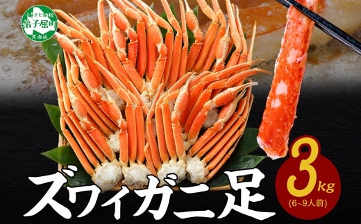 【年内配送 12月21日まで受付】3332. ズワイガニ足 3kg 約6-9人前 専用ハサミ付 カニ かに 蟹 海鮮 送料無料 期間限定 数量限定 北海道 弟子屈町