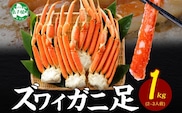 3355.  ボイルズワイガニ足 1kg 約4-6人前 食べ方ガイド・専用ハサミ付 カニ かに 蟹 海鮮 送料無料 期間限定 数量限定 北海道 弟子屈町