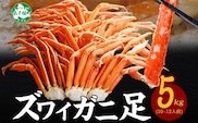 【年内配送 12月21日まで受付】3376.  ズワイガニ足 5kg 約10-12人前 専用ハサミ付 カニ かに 蟹 送料無料 期間限定 数量限定 北海道 弟子屈町