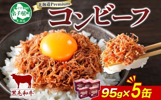 1501. 黒毛和牛 コンビーフ A4-5 等級 5缶 国産 牛肉 95g ビーフ 北海道産 高級 和牛 無塩せき 缶詰 保存 備蓄 肉 長期保存 保存食 キャンプ 送料無料 北海道 弟子屈町