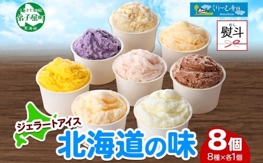 1502. 無地熨斗 くりーむ童話 アイスクリーム ジェラート 詰め合わせ 食べ比べ 8個 アイス Aセット カップアイス スイーツ 手作り 贈り物 贈答用 gift ギフト プレゼント 熨斗 のし 名入れ不可 北海道 弟子屈町