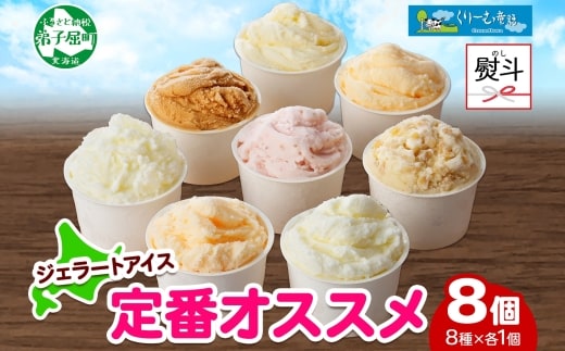 1503. 無地熨斗 くりーむ童話 アイスクリーム ジェラート 詰め合わせ 食べ比べ 8個 アイス Bセット カップアイス スイーツ 手作り 贈り物 贈答用 gift ギフト プレゼント 熨斗 のし 名入れ不可 北海道 弟子屈町