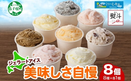 1504. 無地熨斗 くりーむ童話 アイスクリーム ジェラート 詰め合わせ 食べ比べ 8個 アイス Cセット カップアイス スイーツ 手作り 贈り物 贈答用 gift ギフト プレゼント 熨斗 のし 名入れ不可 北海道 弟子屈町