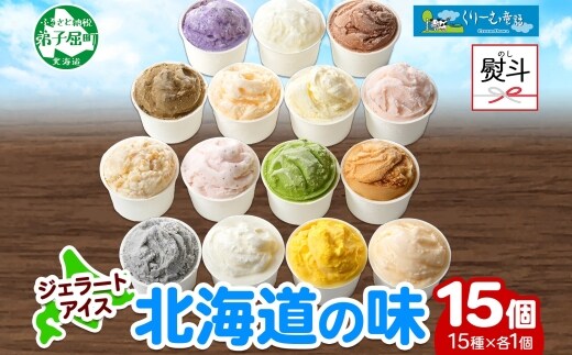1505. 無地熨斗 くりーむ童話 アイスクリーム ジェラート 詰め合わせ 食べ比べ 15個 アイス Aセット カップアイス スイーツ 手作り 贈り物 贈答用 gift ギフト プレゼント 熨斗 のし 名入れ不可 北海道 弟子屈町