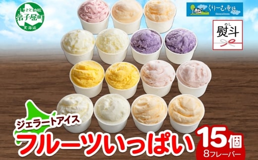 1507. 無地熨斗 くりーむ童話 アイスクリーム ジェラート 詰め合わせ 食べ比べ 15個 アイス Cセット カップアイス スイーツ 手作り 贈り物 贈答用 gift ギフト プレゼント 熨斗 のし 名入れ不可 北海道 弟子屈町
