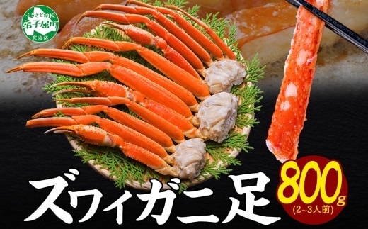 【年内配送 12月21日まで受付】3375. ボイルズワイガニ足 800g 約2-3人前 食べ方ガイド・専用ハサミ付 カニ かに 蟹 海鮮 送料無料 期間限定 数量限定 北海道 弟子屈町