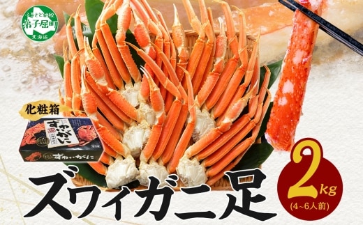 【年内配送 12月14日まで受付】3173. ボイルズワイガニ足 2kg ギフト箱 食べ方ガイド付 カニ かに 蟹 海鮮 期間限定 数量限定 北海道 弟子屈町 within2025