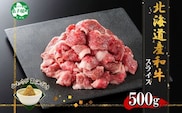 2956. 霜降り 黒毛和牛 A4 A5 スライス 500g 北海道産和牛 牛肉 肉 牛 和牛 山わさび ワサビ わさび 送料無料 北海道 弟子屈町