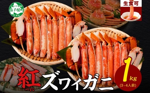 【年内配送 12月20日まで受付】3392. 紅ズワイ 蟹しゃぶ ビードロ 500g×2 計1kg 生食 紅ずわい カニしゃぶ かにしゃぶ 蟹 カニ ハーフポーション しゃぶしゃぶ 鍋 海鮮 カット済 送料無料 北海道 弟子屈町