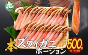 【年内配送可能】2144. ズワイしゃぶポーション 500g 生食 生食可 約3-4人前 カニ かに 蟹 ズワイガニ 期間限定 数量限定 送料無料 北海道 弟子屈町 within2024