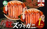 【年内配送 12月20日まで受付】3392. 紅ズワイ 蟹しゃぶ ビードロ 500g×2 計1kg 生食 紅ずわい カニしゃぶ かにしゃぶ 蟹 カニ ハーフポーション しゃぶしゃぶ 鍋 海鮮 カット済 送料無料 北海道 弟子屈町