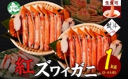【年内配送 12月20日まで受付】3393. 無地熨斗  紅ズワイ 蟹しゃぶ ビードロ 500g×2 計1kg 生食 紅ずわい カニしゃぶ かにしゃぶ 蟹 カニ ハーフポーション しゃぶしゃぶ 鍋 海鮮 カット済 熨斗 のし 名入れ不可 送料無料 北海道 弟子屈町