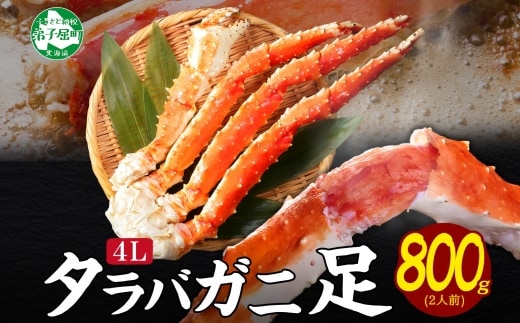 1703. ボイルタラバガニ足 800g 4L 食べ方ガイド・専用ハサミ付 カニ