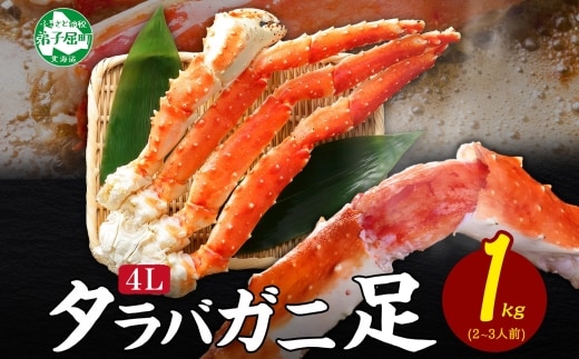 【年内配送 12月21日まで受付】3178. ボイルタラバガニ足 1kg 4L 食べ方ガイド・専用ハサミ付 カニ かに 蟹 海鮮 送料無料 北海道 弟子屈町