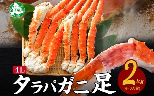 【年内配送 12月21日まで受付】3179. ボイルタラバガニ足 2kg 4L 食べ方ガイド・専用ハサミ付 カニ かに 蟹 海鮮 送料無料 北海道 弟子屈町