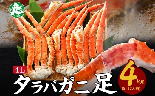 【年内配送 12月21日まで受付】3180. ボイルタラバガニ足 4kg 食べ方ガイド・専用ハサミ付 カニ かに 蟹 海鮮 送料無料 北海道 弟子屈町