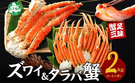 【年内配送 12月14日まで受付】3356. 二大蟹食べ比べ 2kg タラバ足 1kg ズワイ足 1kg 専用ハサミ付 カニ かに 蟹 送料無料 北海道 弟子屈町 within2025