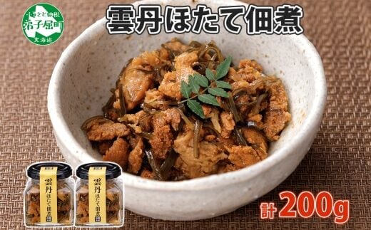 1925. 雲丹ほたて佃煮 100g 2個 計200g 小分け 雲丹 ウニ うに 帆立