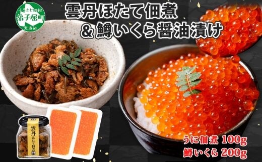 3631. 雲丹ほたて佃煮 鱒いくら醤油漬け 計300g 小分け 雲丹 ウニ うに 帆立 ホタテ ほたて いくら イクラ 魚卵 佃煮 おつまみ 海鮮 送料無料 北海道 弟子屈町