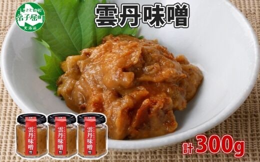 2509. 雲丹味噌 瓶 100g×3個 計300g 小分け ウニみそ うにみそ 雲丹 ウニ うに 味噌 みそ 瓶詰 おつまみ 珍味 調味料 海鮮 グルメ 送料無料 北海道 弟子屈町