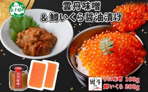 3602. 無地熨斗 雲丹味噌瓶 100g 鱒いくら醤油漬け 100g×2個 小分け ウニみそ うにみそ 雲丹 ウニ うに 味噌 みそ 瓶詰 ますいくら イクラ 海鮮 送料無料 熨斗 のし 名入れ不可 北海道 弟子屈町