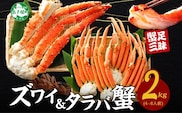【年内配送 12月14日まで受付】3356. 二大蟹食べ比べ 2kg タラバ足 1kg ズワイ足 1kg 専用ハサミ付 カニ かに 蟹 送料無料 北海道 弟子屈町 within2025