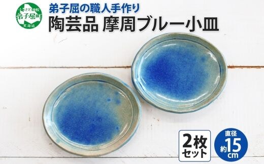 1828. 職人 手作り 摩周ブルー 小皿 2枚 セット 15cm 皿 平皿 プレート