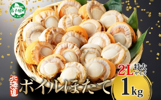 【年内配送 12月10日まで受付】3368.ボイル ほたて 1kg ホタテ 2Lサイズ 大粒 帆立 魚介 海鮮 貝 お取り寄せ グルメ 贈り物 冷凍 送料無料 北海道 弟子屈町
