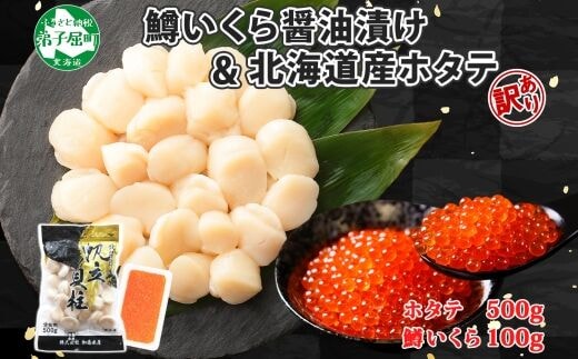 3613. 訳あり ホタテ 500g 鱒いくら醤油漬け 100g 訳アリ ほたて 帆立 玉冷 貝柱 貝 刺身 生 鱒いくら いくら イクラ 醤油漬け マス 魚卵 海の幸 海鮮 送料無料 北海道 弟子屈町