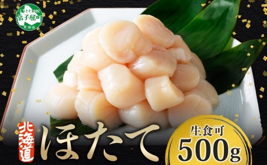 3384. ホタテ 500g ほたて 帆立 海鮮 玉冷 刺身 おつまみ 酒の肴 魚介 ほたて貝柱 送料無料 北海道 弟子屈町