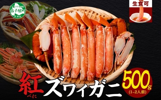【年内配送 12月20日まで受付】3214. 紅ズワイ 蟹しゃぶ ビードロ 500g 生食 紅ずわい カニしゃぶ かにしゃぶ 蟹 カニ ハーフポーション しゃぶしゃぶ 鍋 海鮮 カット済 送料無料 北海道 弟子屈町