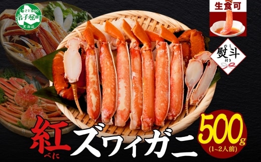【年内配送 12月20日まで受付】3295. 無地熨斗 紅ズワイ 蟹しゃぶ ビードロ 500g 生食 紅ずわい カニしゃぶ かにしゃぶ 蟹 カニ ハーフポーション しゃぶしゃぶ 鍋 海鮮 カット済 熨斗 のし 名入れ不可 送料無料 北海道 弟子屈町