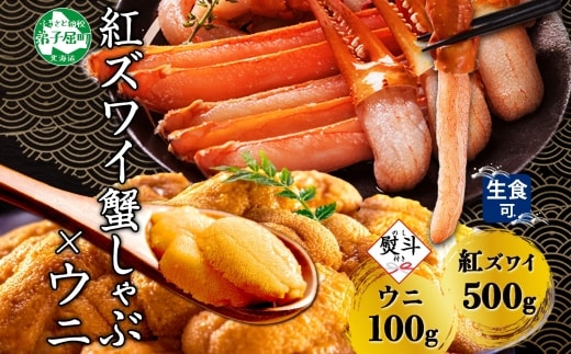 【年内配送 12月20日まで受付】3551. 無地熨斗 紅ズワイ 蟹しゃぶ ビードロ 500g うに 100g 生食 紅ずわい ズワイガニ ずわいがに カニしゃぶ 蟹 カニ 雲丹 ウニ チリ産 冷凍 鍋 海鮮 セット ズワイ ずわい カット済 熨斗 のし 名入れ不可 送料無料 北海道 弟子屈町