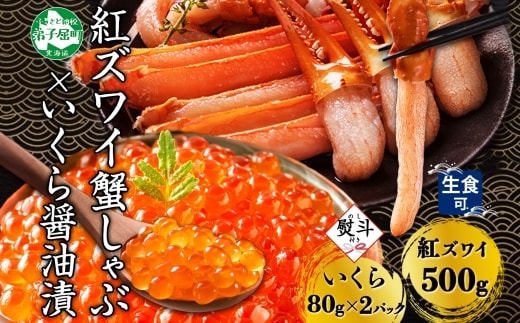 【年内配送 12月20日まで受付】3299. 無地熨斗 紅ズワイ 蟹しゃぶ ビードロ 500g 生食 いくら醤油漬け 80g×2 計160g 紅ずわい ズワイガニ ずわいがに カニしゃぶ カニ いくら イクラ しゃぶしゃぶ 鍋 ズワイ ずわい カット済 熨斗 のし 名入れ不可 送料無料 北海道 弟子屈町