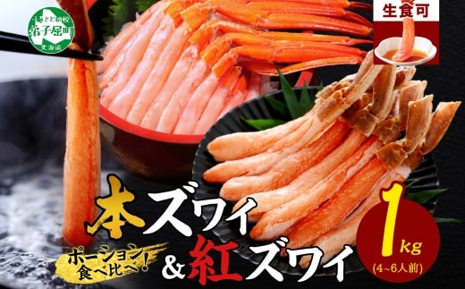 3398. 蟹 ズワイ 500g 紅ズワイ 500g 計1kg 食べ比べ セット 生食 カニ かに ずわい 紅ずわい 鍋 しゃぶしゃぶ 海鮮 送料無料 北海道 弟子屈町